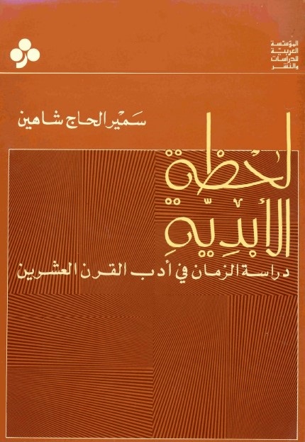 لحظة الأبدية : دراسة الزمان في أدب القرن العشرين